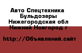 Авто Спецтехника - Бульдозеры. Нижегородская обл.,Нижний Новгород г.